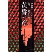 超-1 怪コレクション 黄昏の章（竹書房） [電子書籍]
