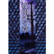 超-1 怪コレクション 夜明けの章（竹書房） [電子書籍]