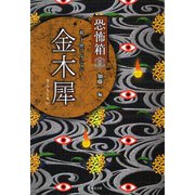恐怖箱 超-1怪コレクション 金木犀（竹書房） [電子書籍]
