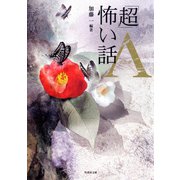 「超」怖い話 Λ（ラムダ）（竹書房） [電子書籍]