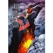 「超」怖い話 Σ（シグマ）（竹書房） [電子書籍]