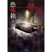 恐怖箱 怪医（竹書房） [電子書籍]