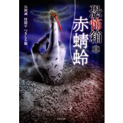 恐怖箱 赤蜻蛉（竹書房） [電子書籍]