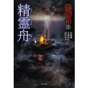 恐怖箱 精霊舟（竹書房） [電子書籍]