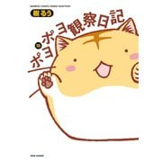 ポヨポヨ観察日記 15（竹書房） [電子書籍]