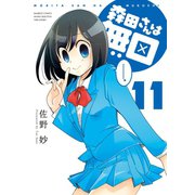 森田さんは無口 （11）（竹書房） [電子書籍]