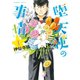 堕天使の事情 1巻（竹書房） [電子書籍]