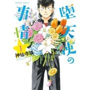 堕天使の事情 1巻（竹書房） [電子書籍]