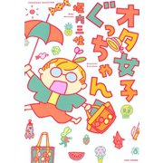 オタ女子ぐっちゃん（竹書房） [電子書籍]