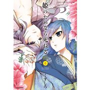 姫のためなら死ねる （6）（竹書房） [電子書籍]