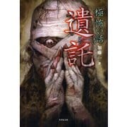 「極」怖い話 遺託（竹書房） [電子書籍]