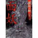 「極」怖い話 面妖（竹書房） [電子書籍]