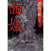 「極」怖い話 面妖（竹書房） [電子書籍]