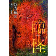恐怖箱 臨怪（竹書房） [電子書籍]