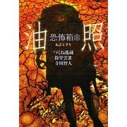 恐怖箱 油照（竹書房） [電子書籍]