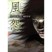 恐怖箱 風怨（竹書房） [電子書籍]