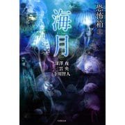 恐怖箱 海月（竹書房） [電子書籍]