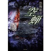 恐怖箱 空蝉（竹書房） [電子書籍]
