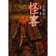 恐怖箱 怪客（竹書房） [電子書籍]