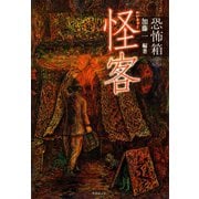 恐怖箱 怪客（竹書房） [電子書籍]