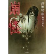恐怖箱 崩怪（竹書房） [電子書籍]