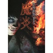 恐怖箱 魔炎（竹書房） [電子書籍]