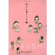 ふくしまノート2（竹書房） [電子書籍]