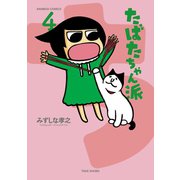 たばたちゃん派（4）（竹書房） [電子書籍]