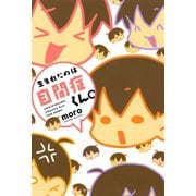 生まれたのは自閉症くん。（竹書房） [電子書籍]