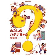 わたしのハテナちゃん（竹書房） [電子書籍]