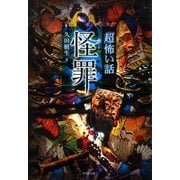 「超」怖い話 怪罪（竹書房） [電子書籍]