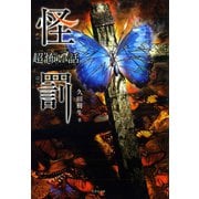 「超」怖い話 怪罰（竹書房） [電子書籍]