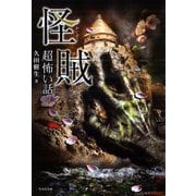 「超」怖い話 怪賊（竹書房） [電子書籍]