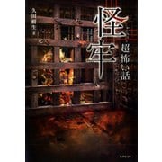 「超」怖い話 怪牢（竹書房） [電子書籍]