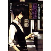 絹更月怪異録～摩楼館怪奇事件簿～（竹書房） [電子書籍]