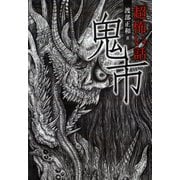 「超」怖い話 鬼市（竹書房） [電子書籍]
