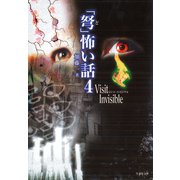 「弩」怖い話4 ～Visit Invisible～（竹書房） [電子書籍]