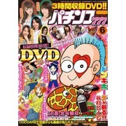 パチンコ777 2016年6月号（竹書房） [電子書籍]