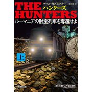 THE HUNTERS ルーマニアの財宝列車を奪還せよ 上（竹書房） [電子書籍]