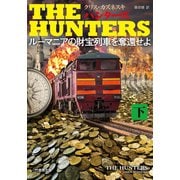 THE HUNTERS ルーマニアの財宝列車を奪還せよ 下（竹書房） [電子書籍]