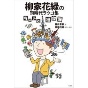 柳家花緑の同時代ラクゴ集 ちょいと社会派（竹書房） [電子書籍]