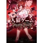 人狼ゲーム PRISON BREAK（竹書房） [電子書籍]