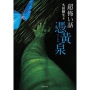「超」怖い話 憑黄泉（竹書房） [電子書籍]