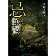 実話コレクション 忌怪談（竹書房） [電子書籍]