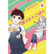 おうちでごはん （9）（竹書房） [電子書籍]
