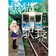 黒猫の駅長さん（2）（竹書房） [電子書籍]