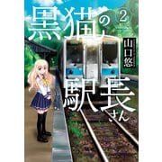 黒猫の駅長さん（2）（竹書房） [電子書籍]