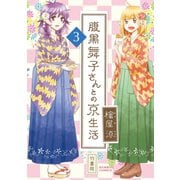 腹黒舞子さんとの京生活（3）（竹書房） [電子書籍]