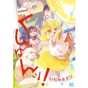 くしゅんッ！（竹書房） [電子書籍]