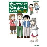 せんせいになれません （10）（竹書房） [電子書籍]